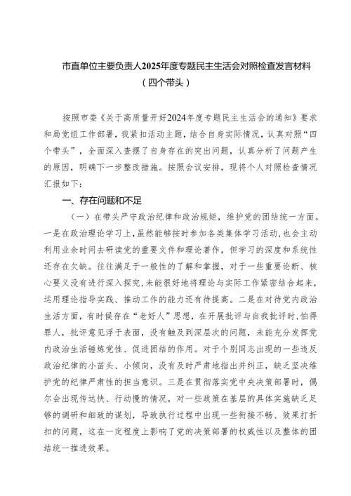 市直单位主要负责人2025专题民主生活会对照检查发言材料（四个带头）（共六篇）.docx