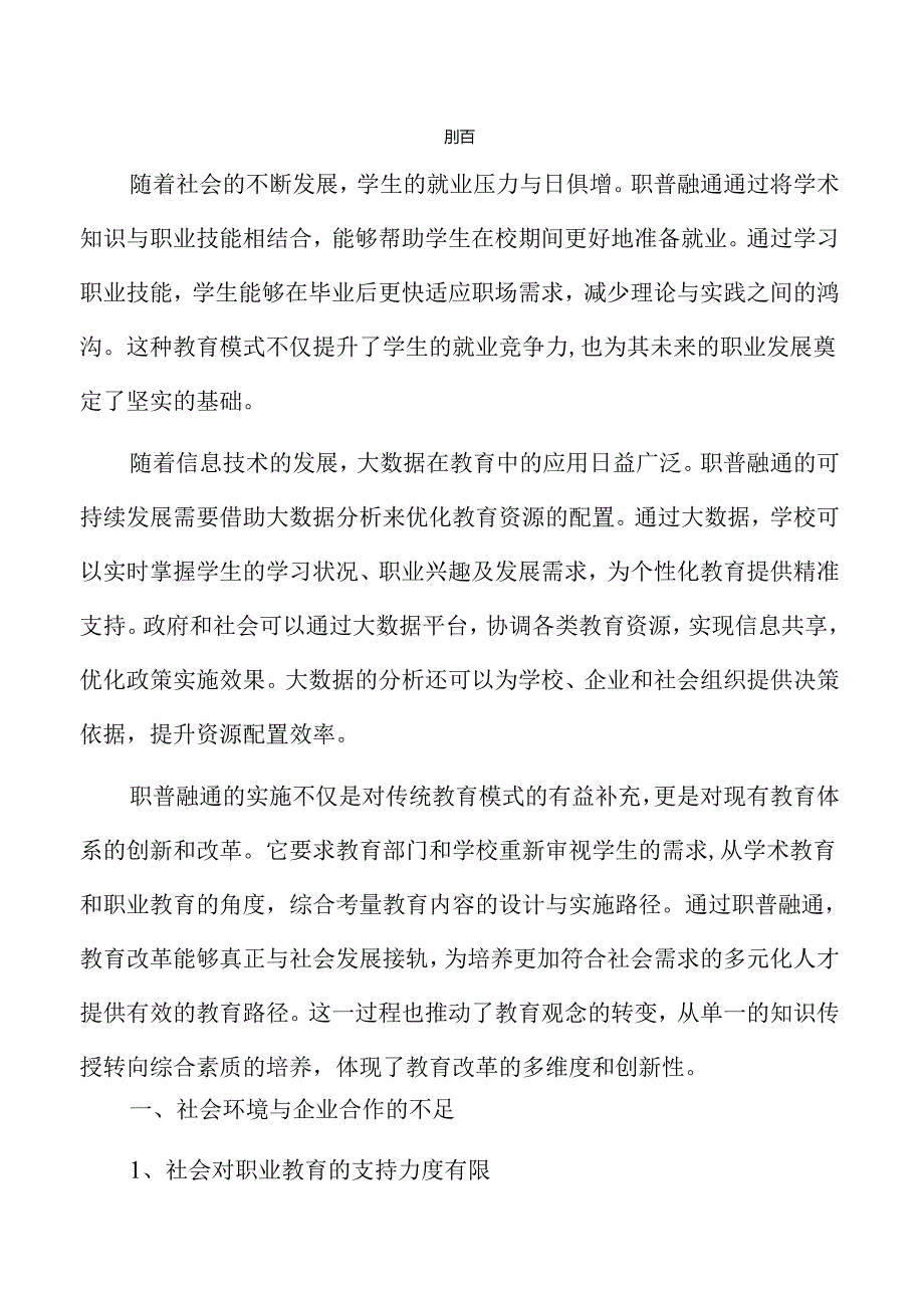 职普融合促进学生全面发展的路径与策略.docx_第1页