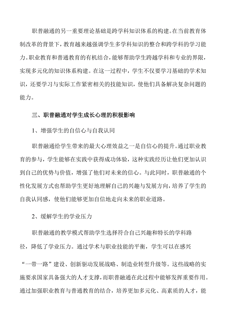 职普融合促进学生全面发展的路径与策略.docx_第3页