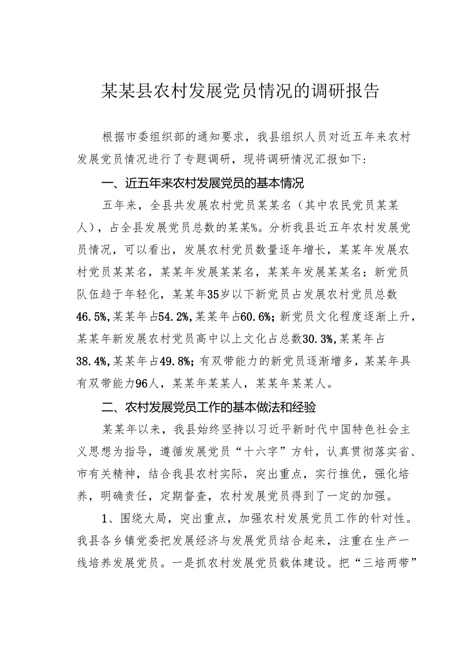 某某县农村发展党员情况的调研报告.docx_第1页