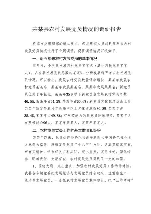 某某县农村发展党员情况的调研报告.docx