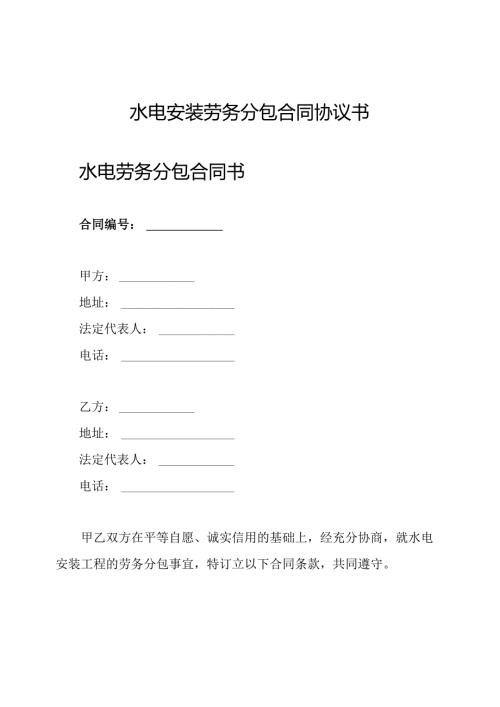 水电安装劳务分包合同协议书.docx