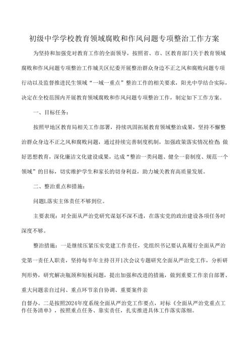 初级中学学校教育领域腐败和作风问题专项整治工作方案.docx