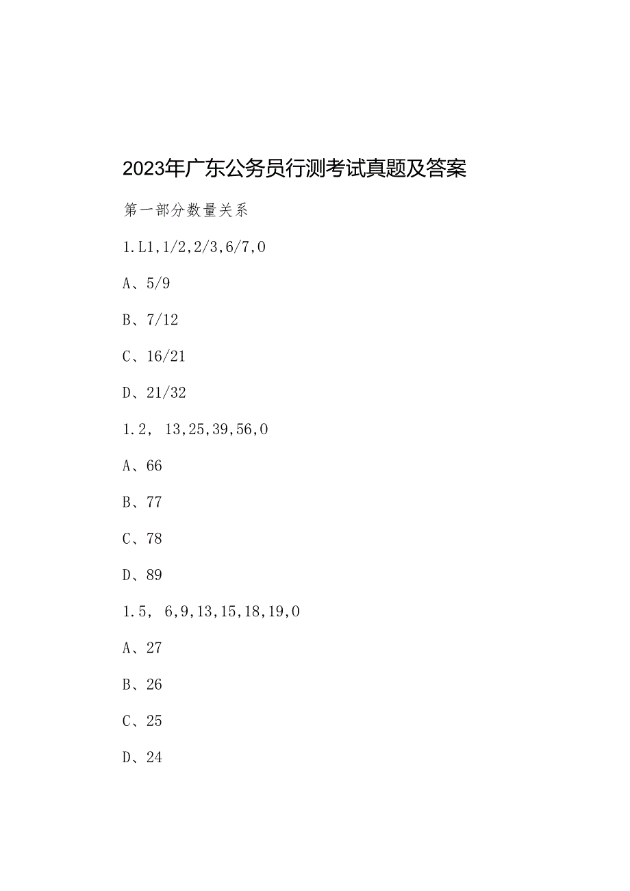 2023年广东公务员行测考试真题及答案.docx_第1页