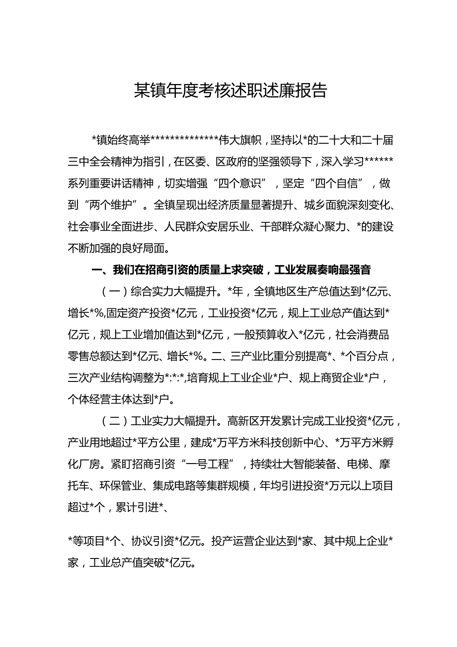 镇考核述职述廉报告.docx_第1页