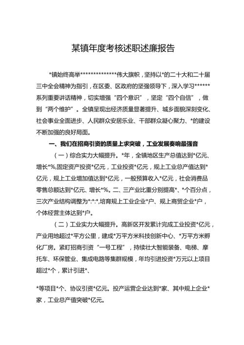 镇考核述职述廉报告.docx