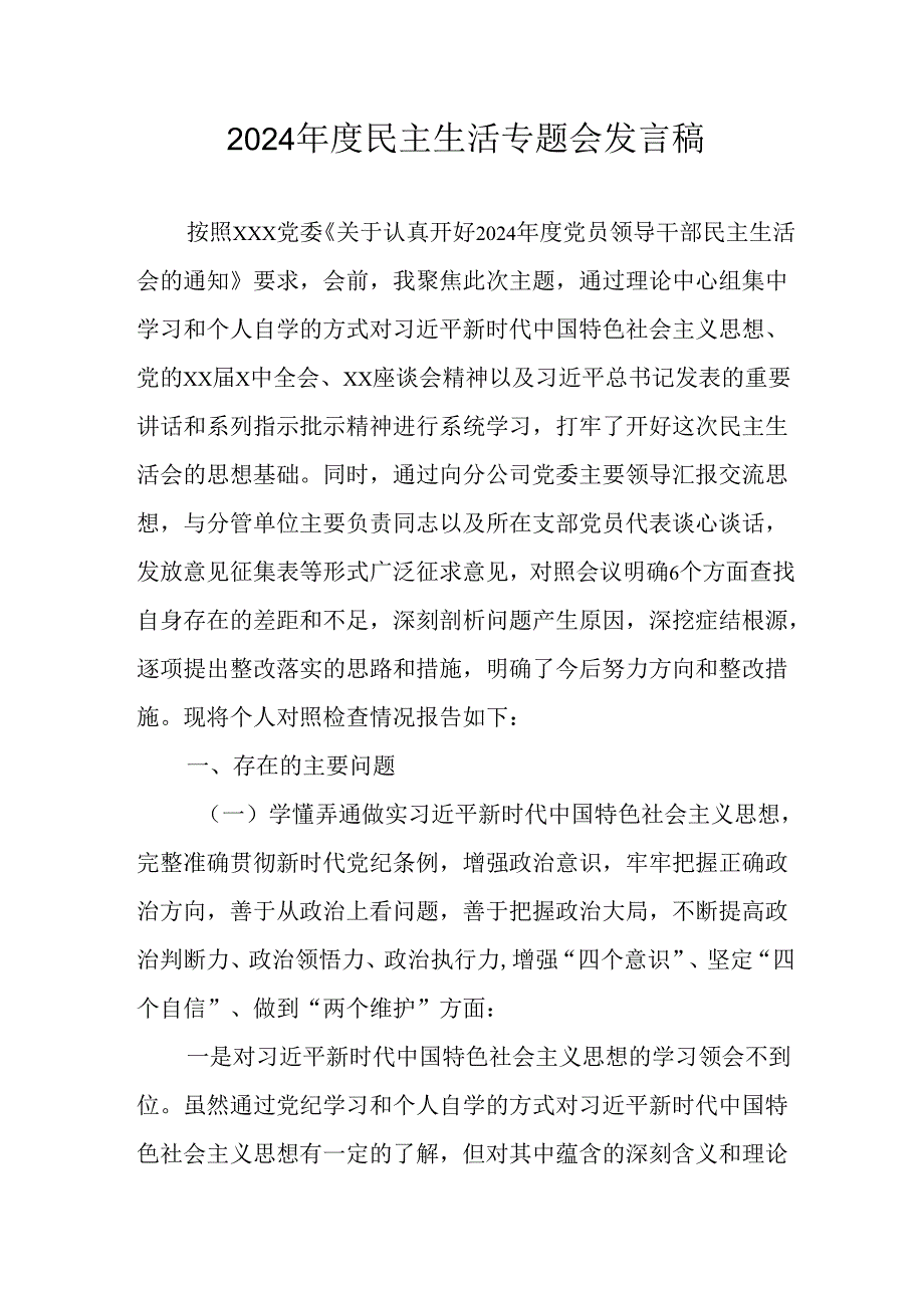 教师学习2024民主生活专题会发言稿.docx_第1页