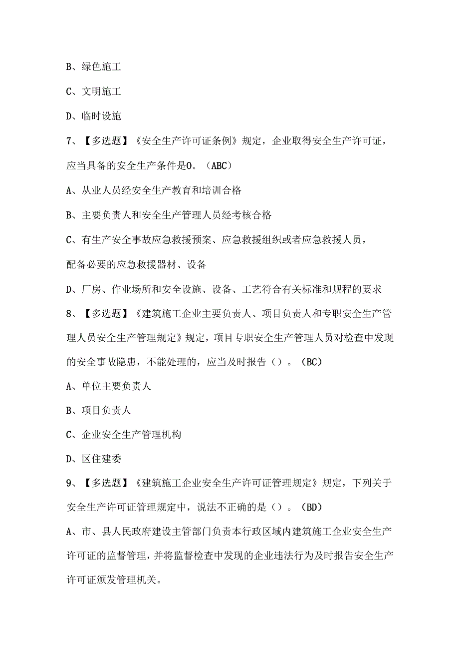 2025年北京市安全员A证考试试题题库.docx_第3页
