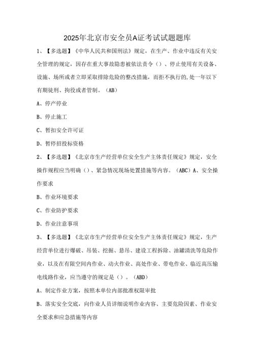 2025年北京市安全员A证考试试题题库.docx