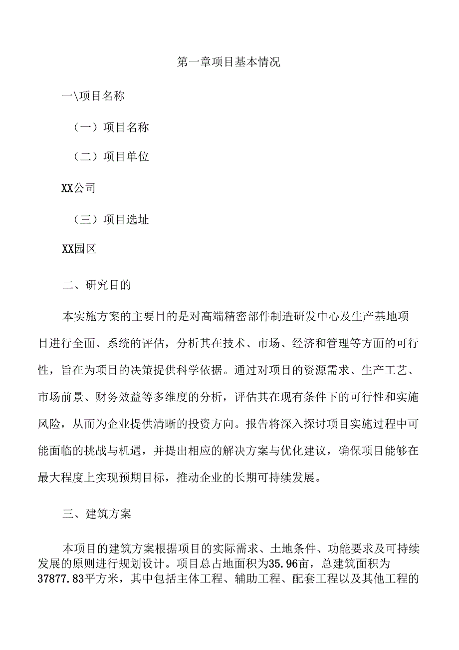 高端精密部件制造研发中心及生产基地项目实施方案（参考范文）.docx_第3页