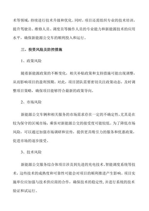 智慧交通驱动绿色未来公交新能源服务综合体项目方案.docx