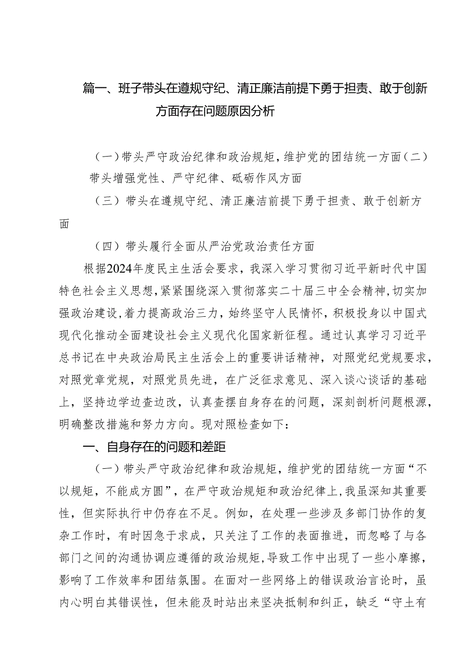 班子带头在遵规守纪、清正廉洁前提下勇于担责、敢于创新方面存在问题原因分析（11篇）.docx_第2页