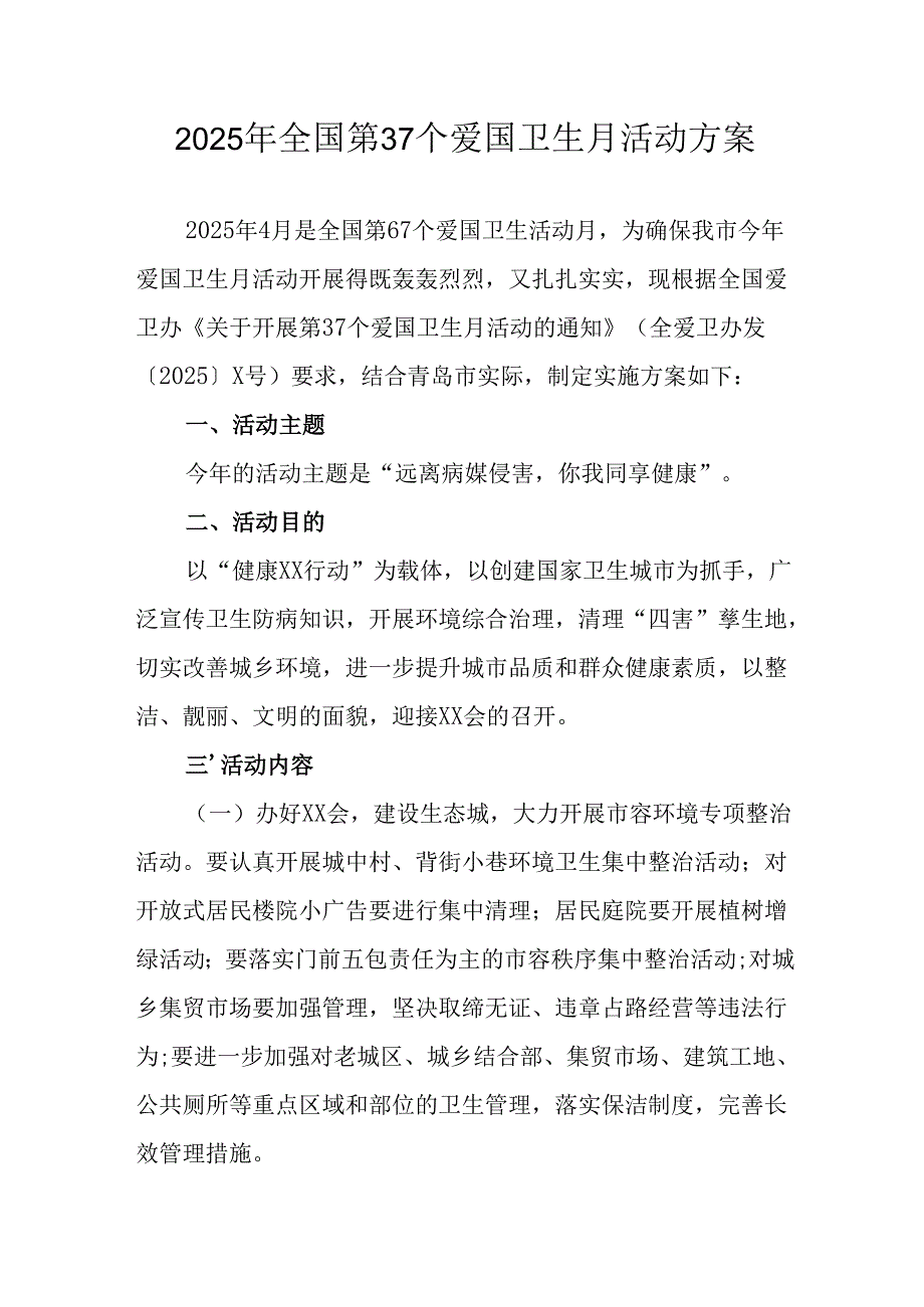 2025年乡镇开展《全国第37个爱国卫生月》活动方案 汇编3份.docx_第1页
