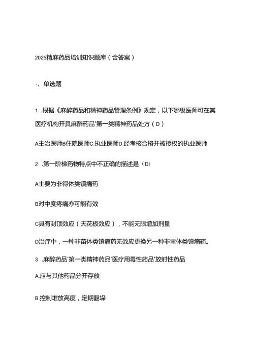 2025精麻药品培训知识题库（含答案）.docx