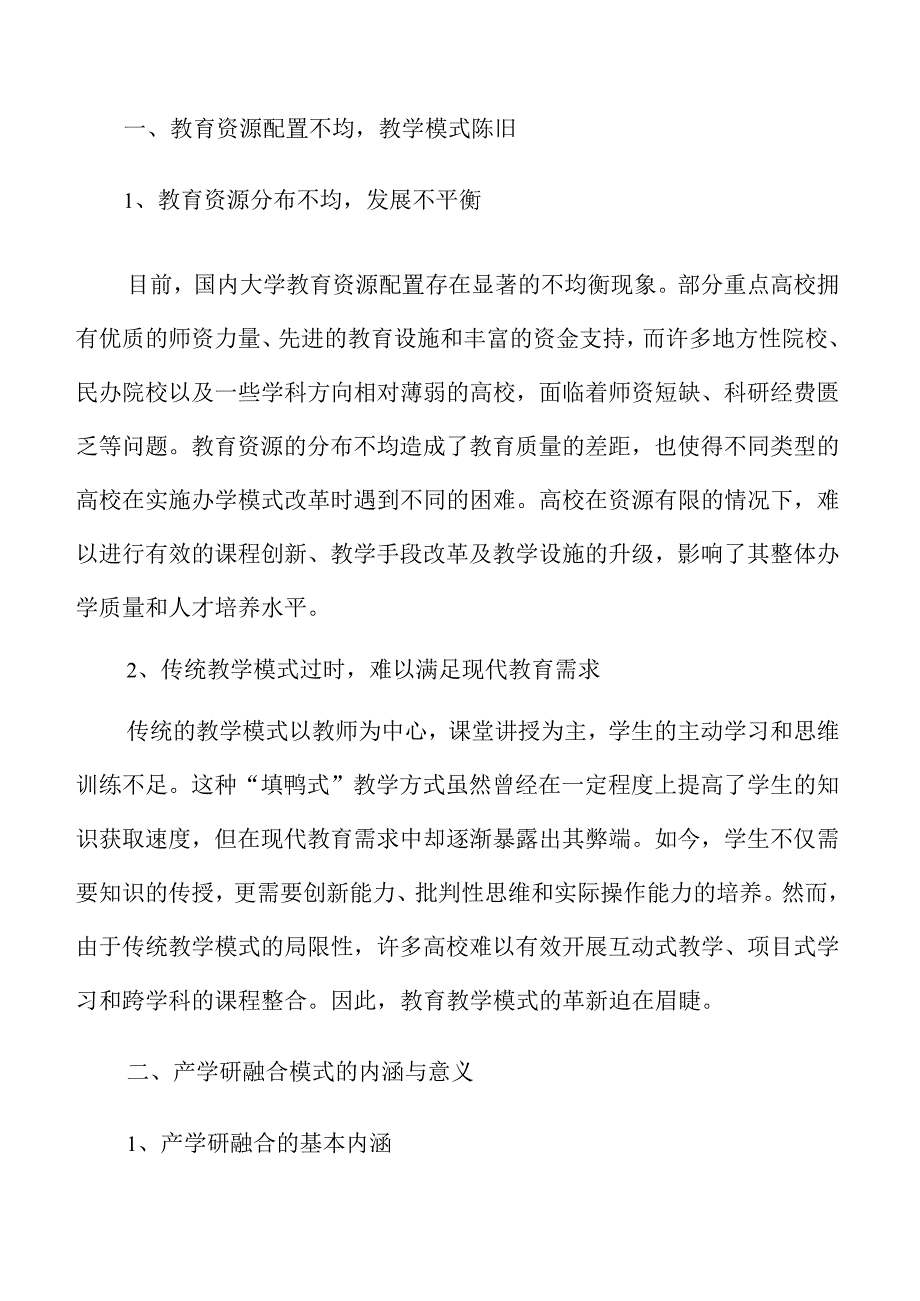 大学办学模式创新路径与实施策略.docx_第3页