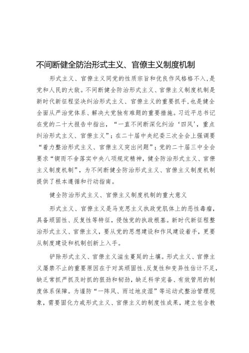 不断健全防治形式主义、官僚主义制度机制.docx