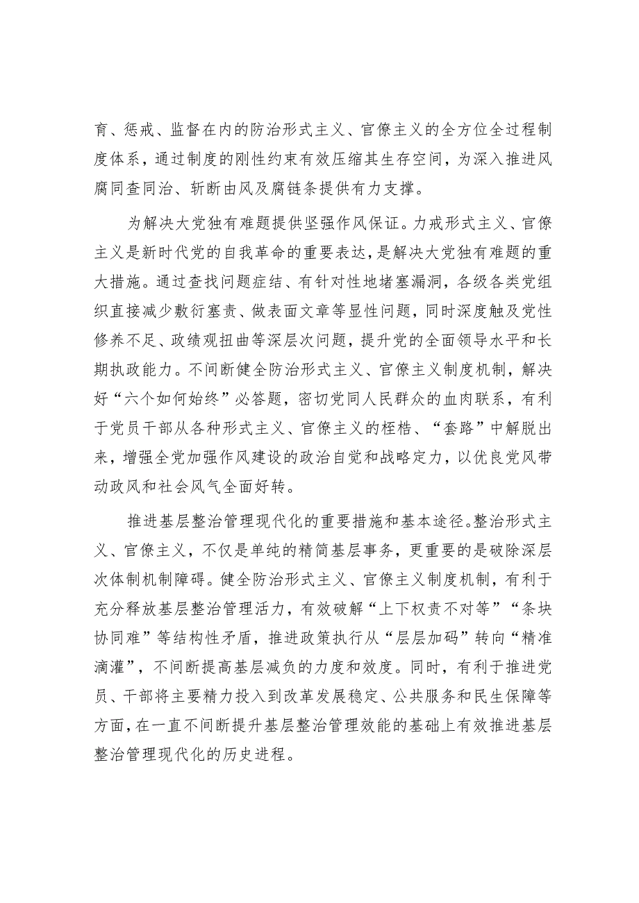 不断健全防治形式主义、官僚主义制度机制.docx_第2页