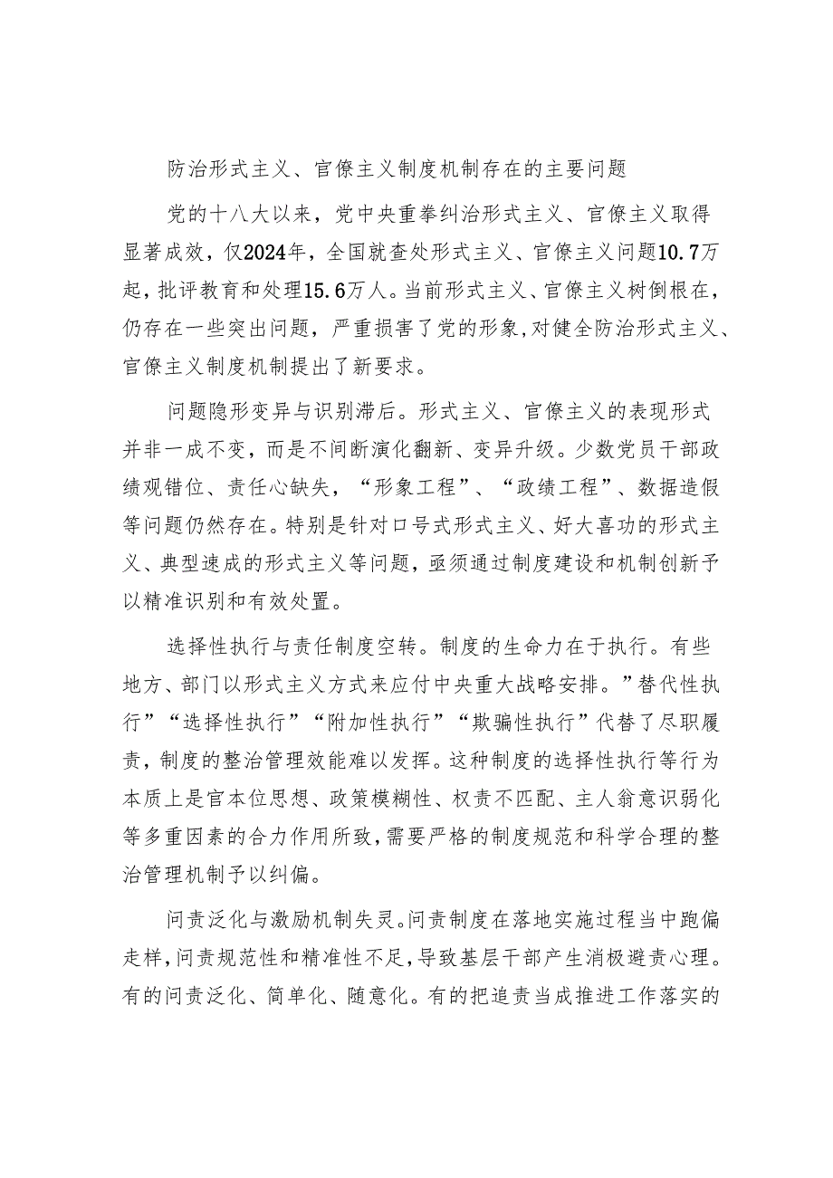 不断健全防治形式主义、官僚主义制度机制.docx_第3页