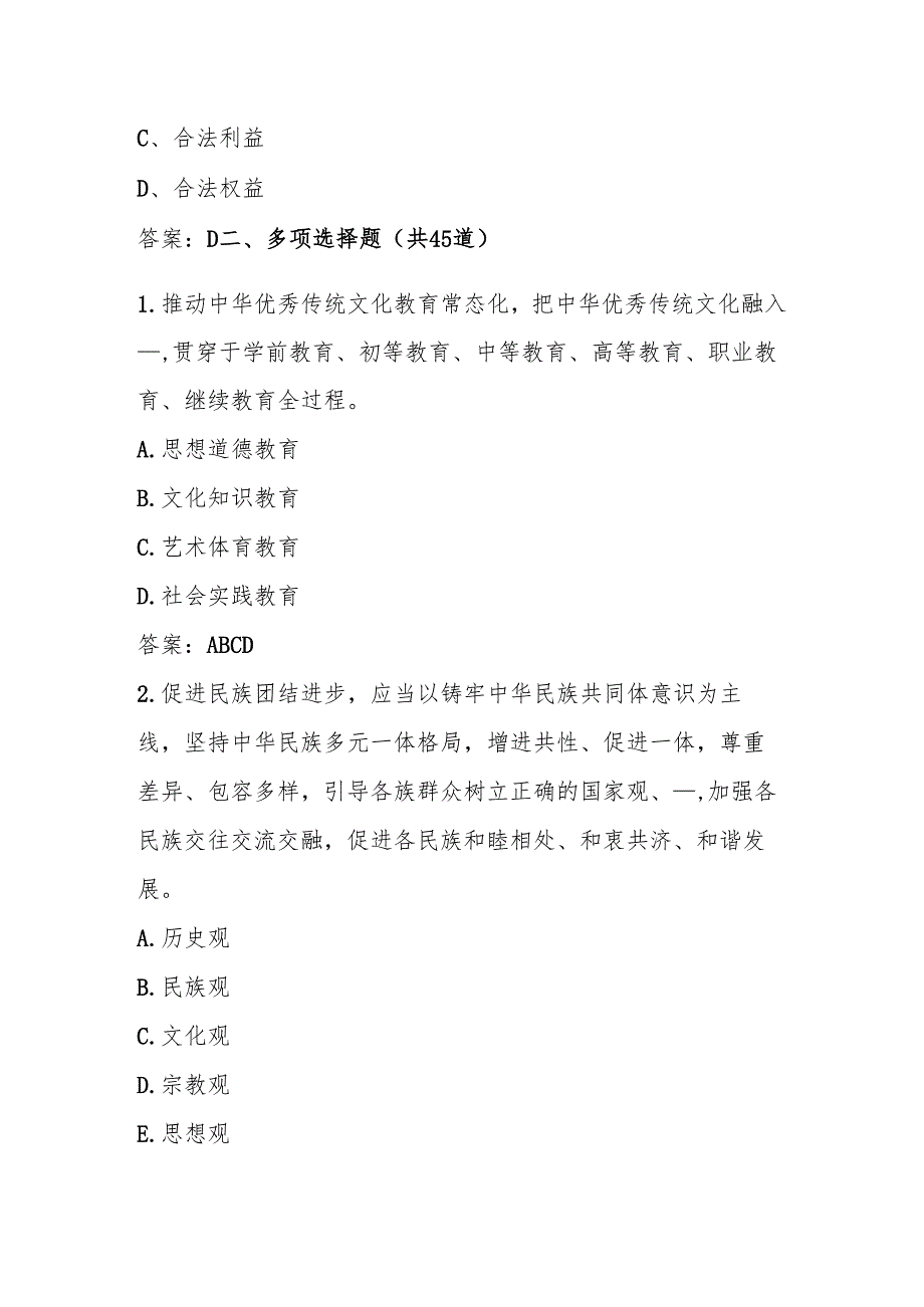 2025年学习“铸牢中华民族共同体意识”应知应会知识竞赛题库.docx_第1页