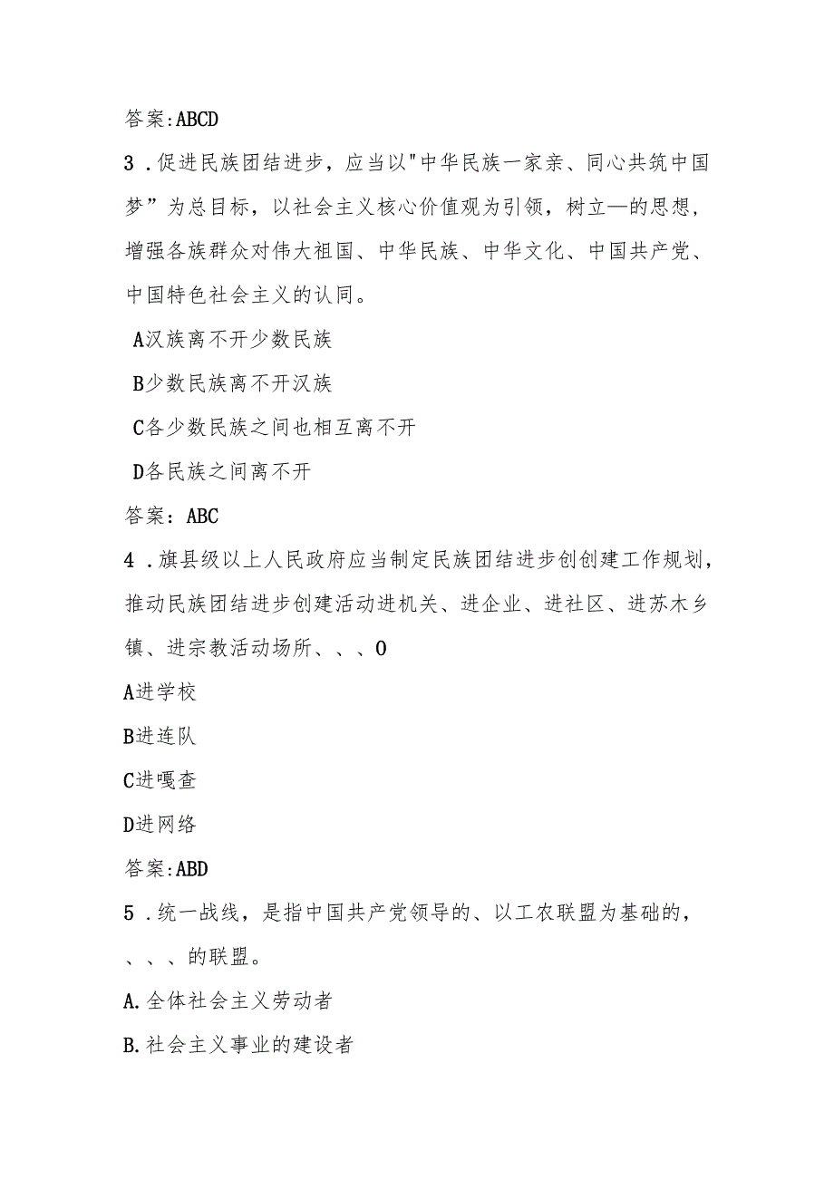 2025年学习“铸牢中华民族共同体意识”应知应会知识竞赛题库.docx_第2页