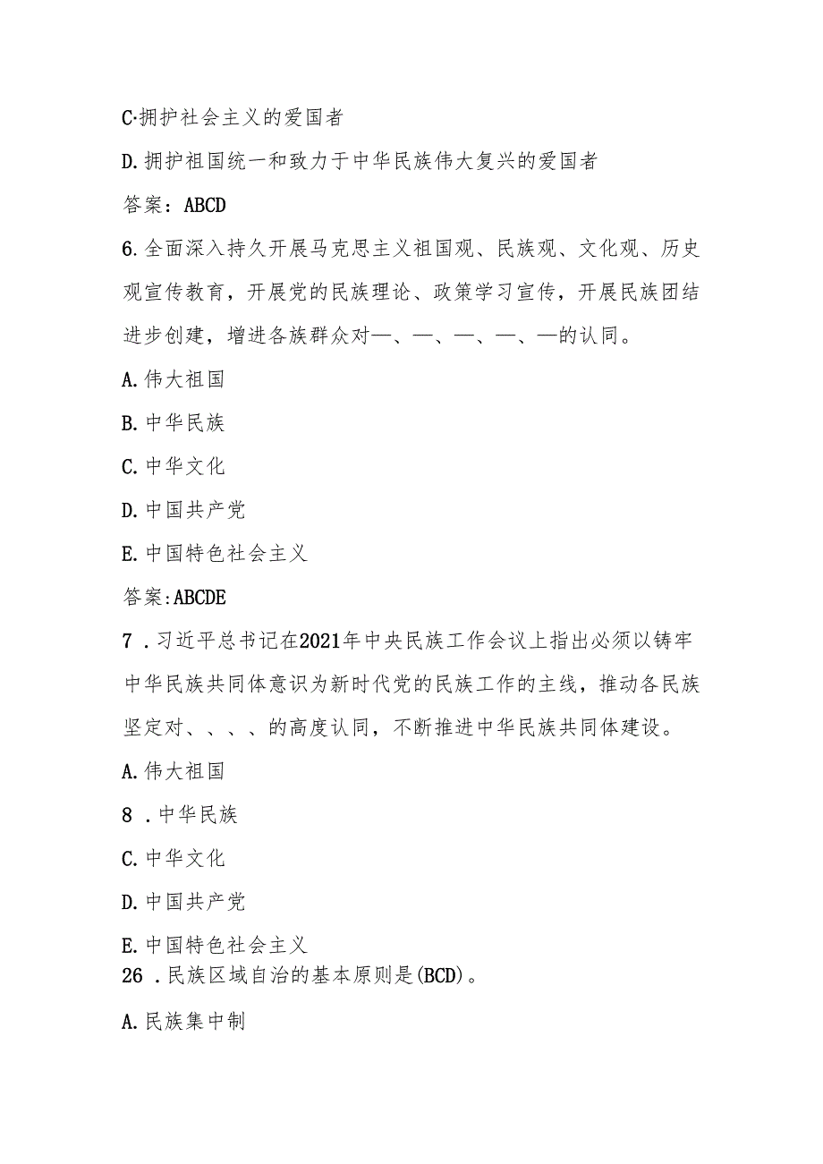 2025年学习“铸牢中华民族共同体意识”应知应会知识竞赛题库.docx_第3页