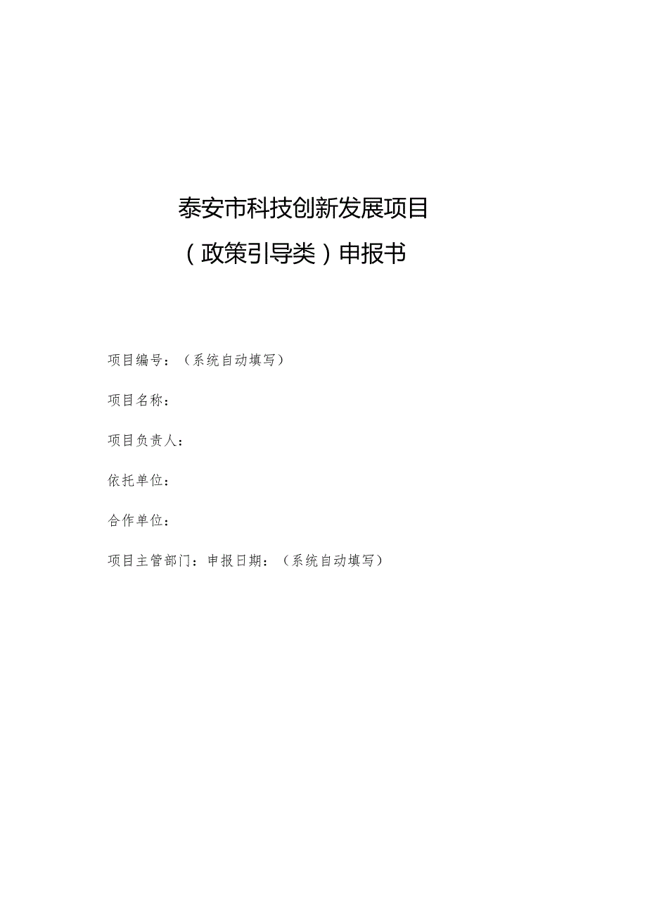 泰安市科技创新发展项目（政策引导类）申报书（模板）.docx_第1页