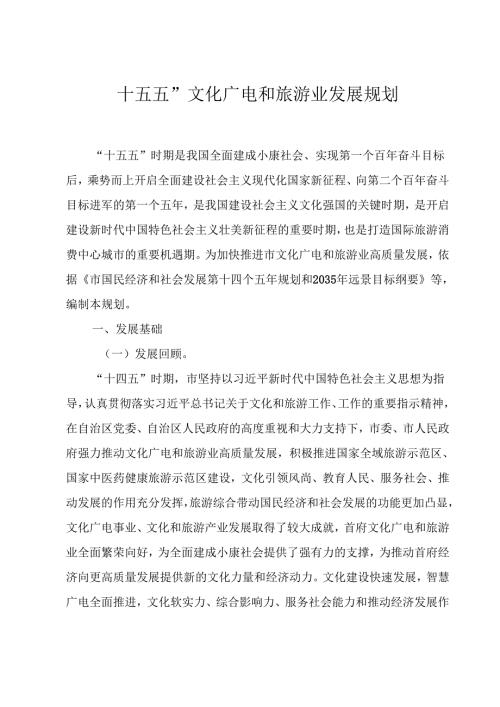 “十五五”文化广电和旅游业发展规划.docx