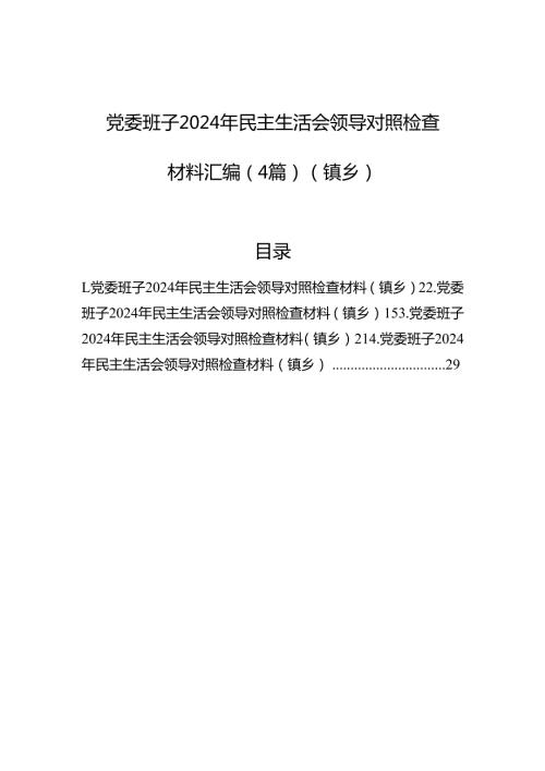 镇乡党委班子2024年民主生活会领导对照检查材料汇编（4篇）.docx