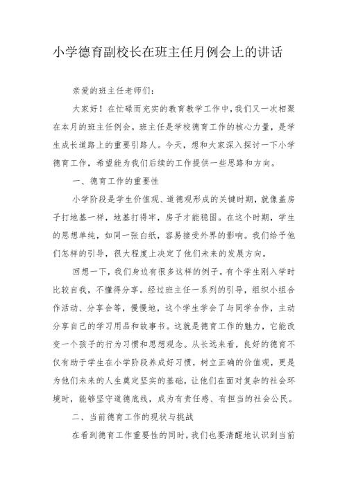小学德育副校长在班主任月例会上的讲话.docx