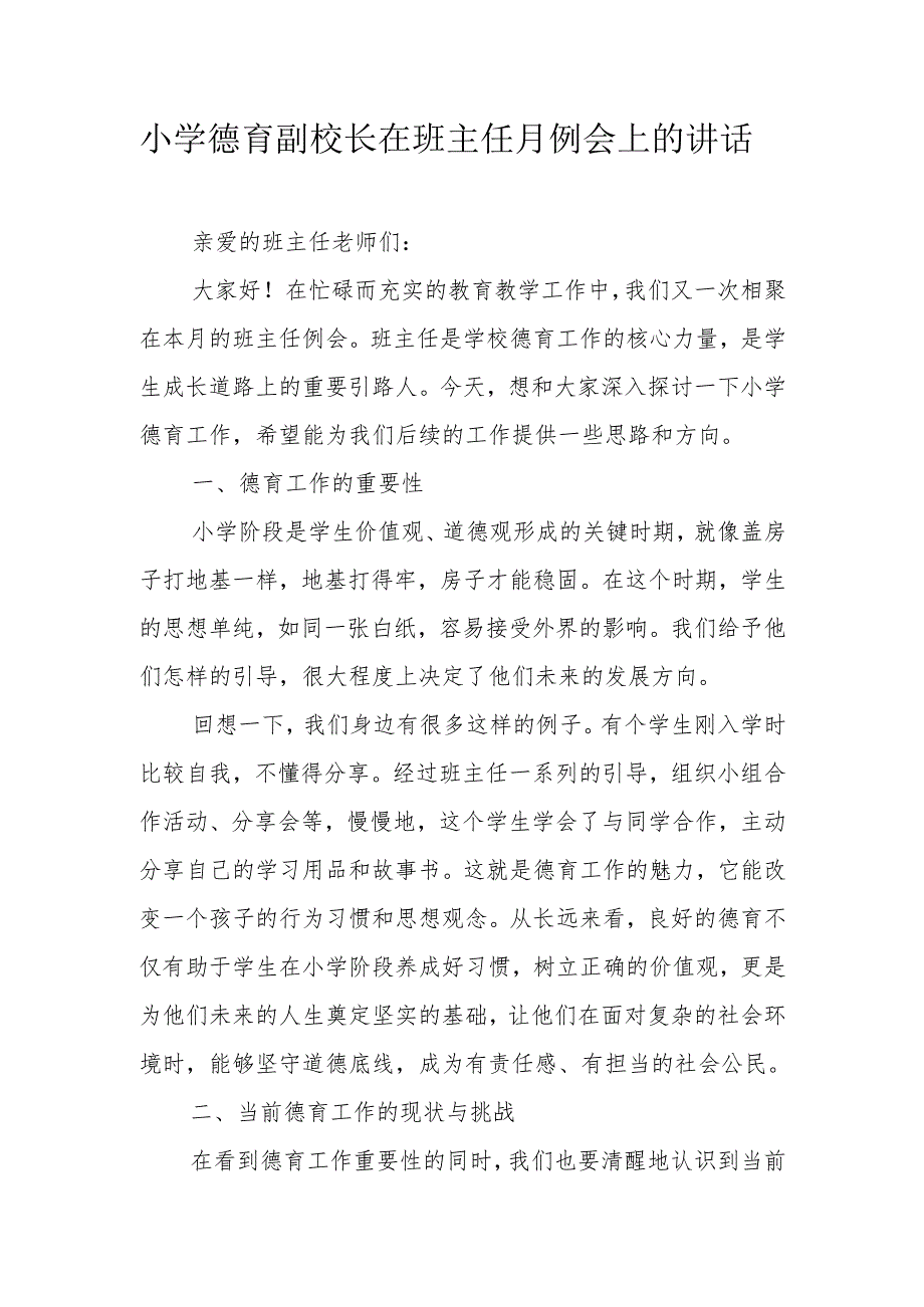 小学德育副校长在班主任月例会上的讲话.docx_第1页