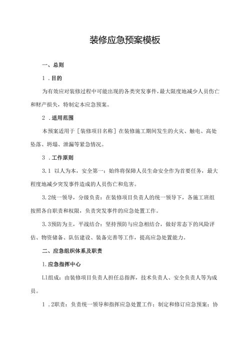 装修应急预案模板.docx