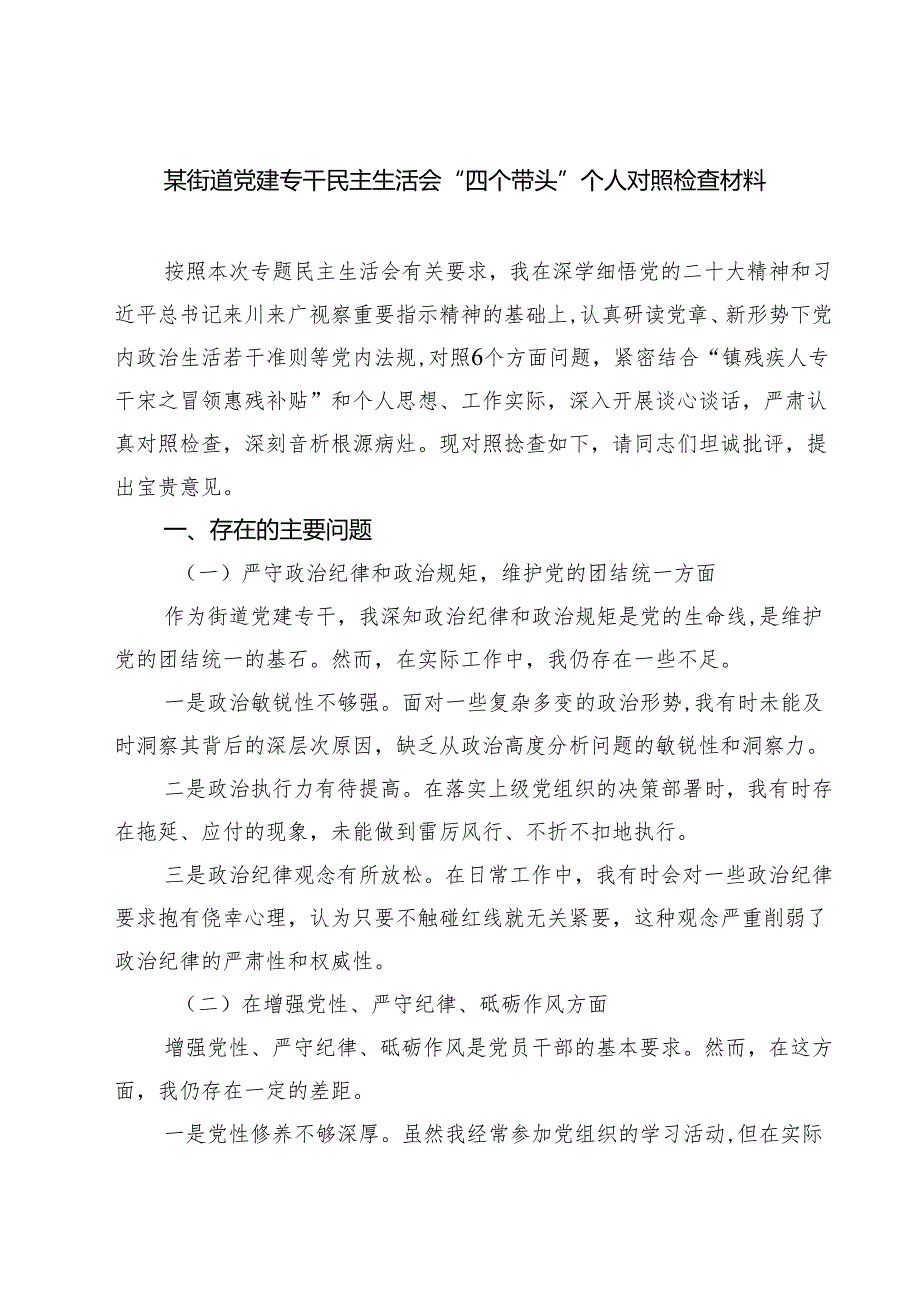 (五篇)某街道党建专干民主生活会“四个带头”个人对照检查材料精选.docx_第1页