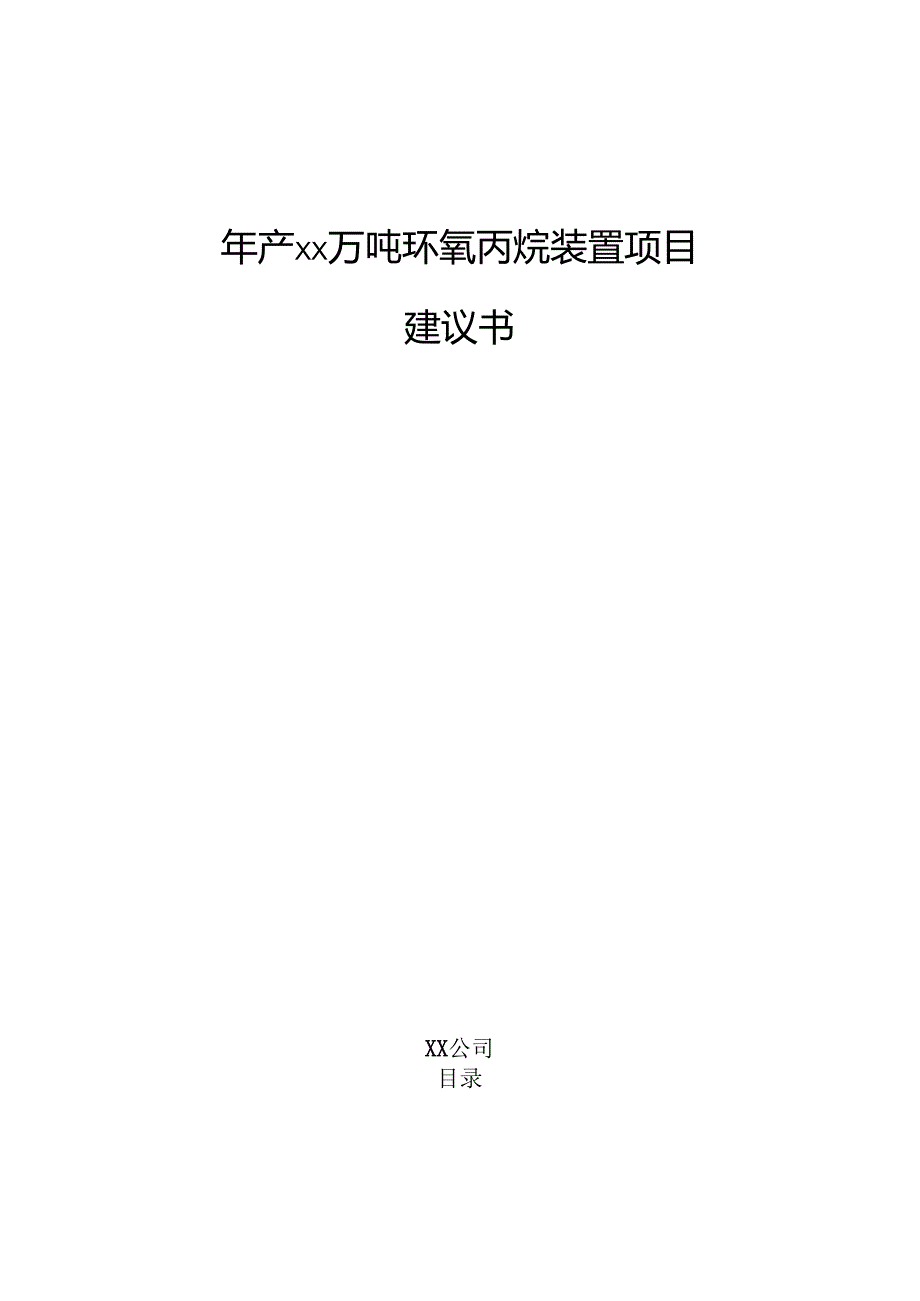 年产xx万吨环氧丙烷装置项目建议书.docx_第1页