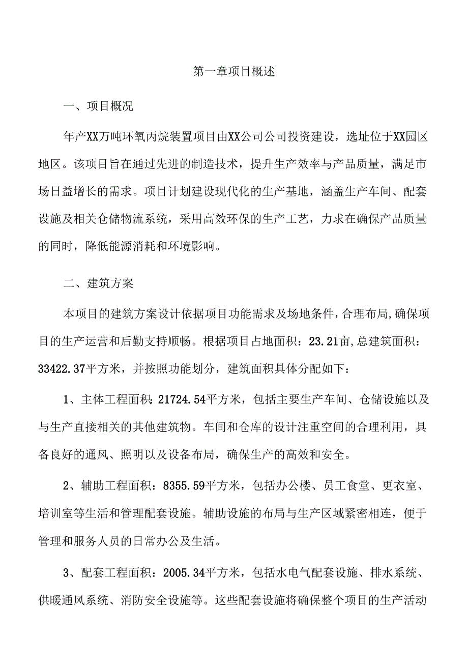 年产xx万吨环氧丙烷装置项目建议书.docx_第3页