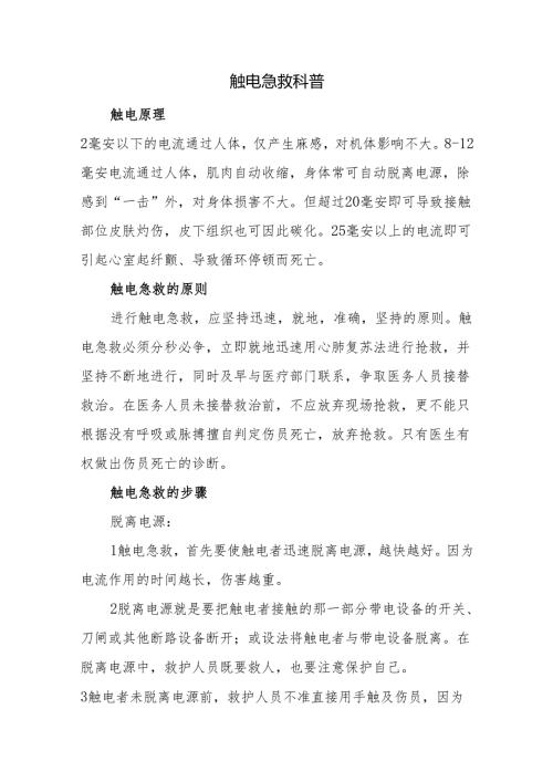 触电急救科普.docx