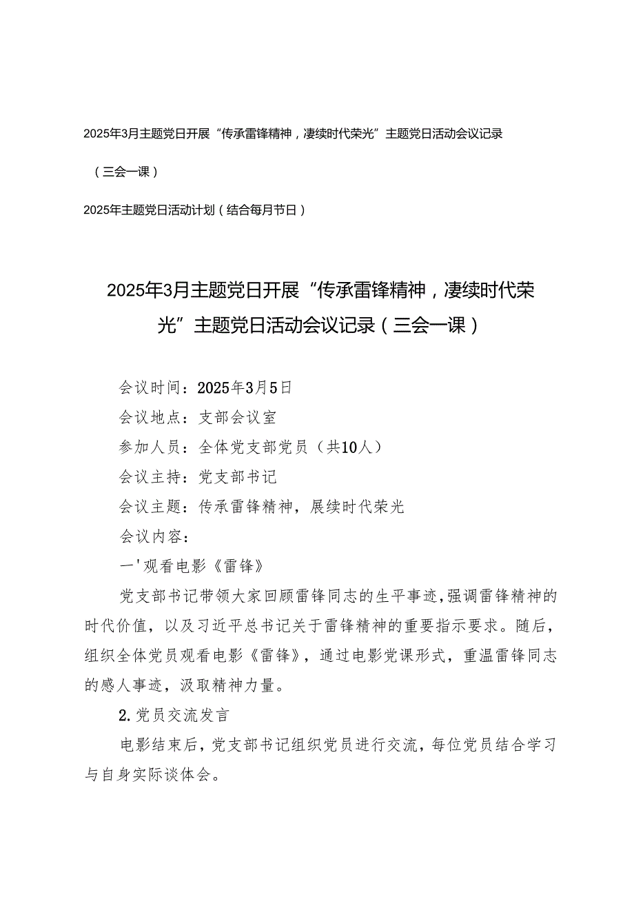 2025年3月主题党日开展“传承雷锋精神赓续时代荣光”主题党日活动会议记录（三会一课）+2025年主题党日活动计划（结合每月节日）.docx_第1页