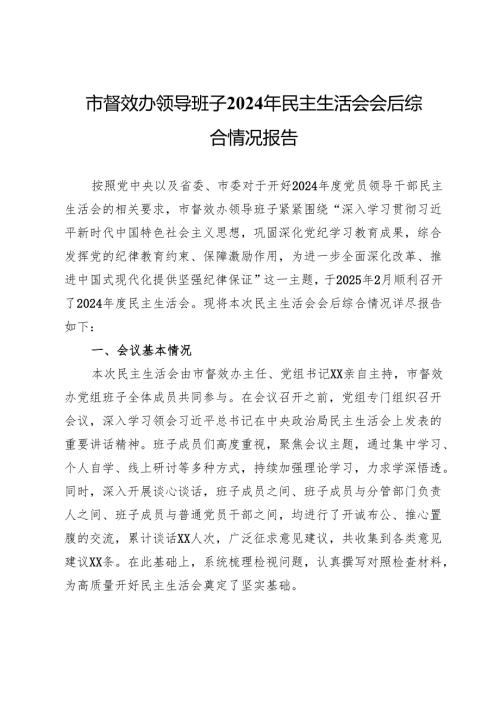 市督效办领导班子2024年民主生活会会召开情况的报告.docx