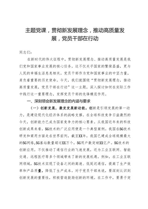 主题党课贯彻新发展理念推动高质量发展党员干部在行动.docx