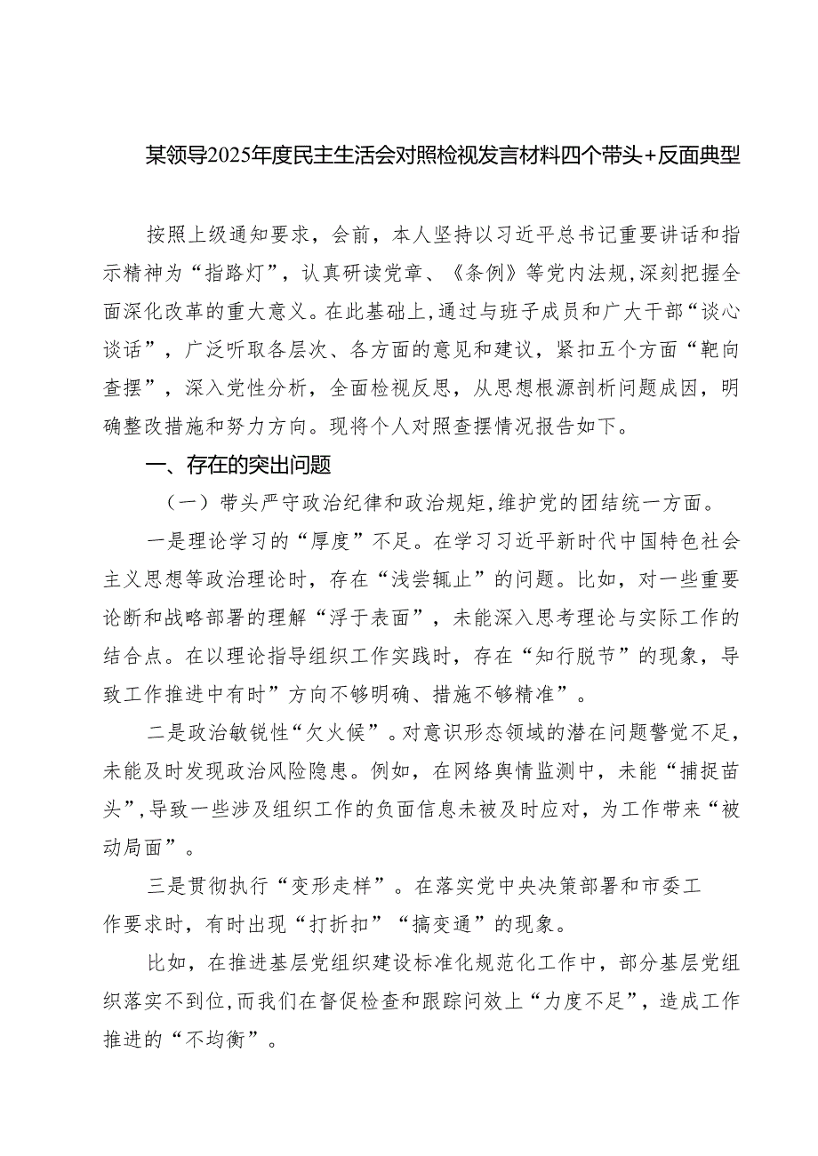 七篇2025年民主生活会对照检查材料（四个带头+反面典型案例的剖析）.docx_第1页