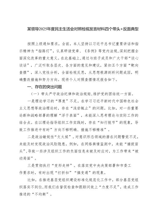 七篇2025年民主生活会对照检查材料（四个带头+反面典型案例的剖析）.docx
