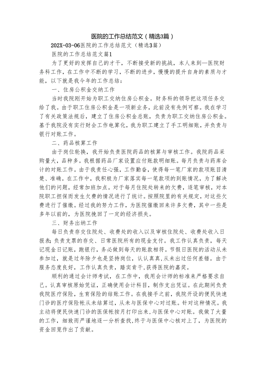 医院的工作总结范文（精选3篇）.docx_第1页