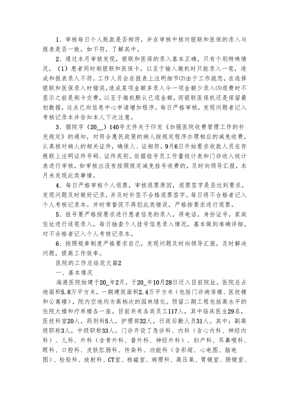 医院的工作总结范文（精选3篇）.docx_第2页