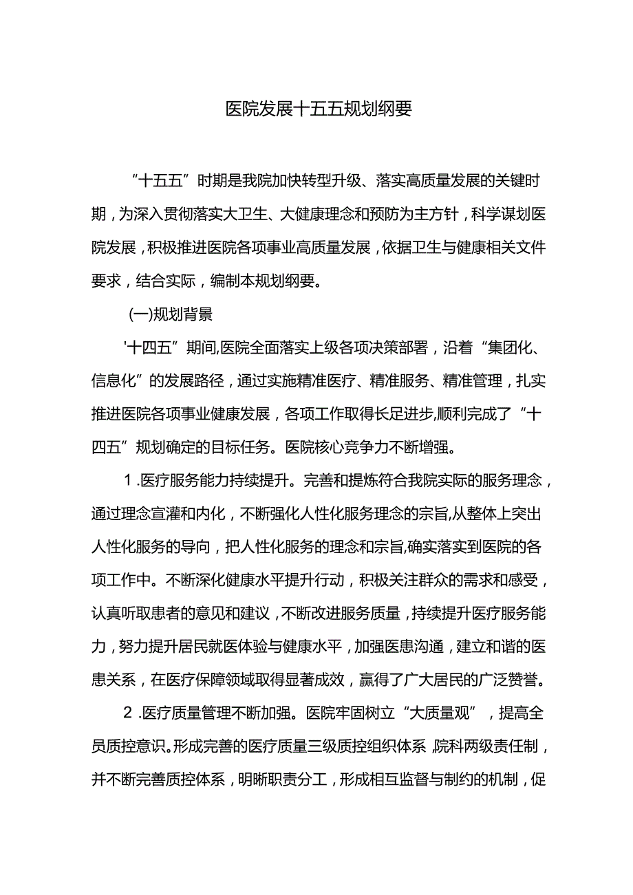 医院发展十五五规划纲要.docx_第1页