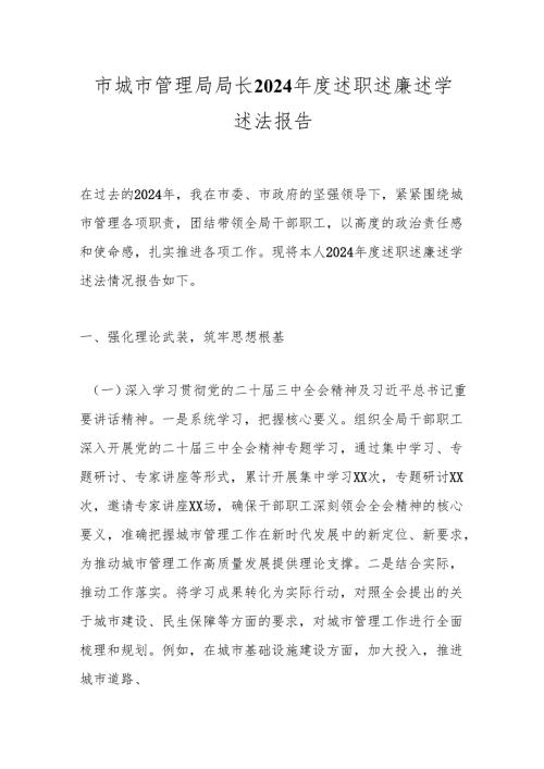 市城市管理局局长2024述职述廉述学述法报告.docx