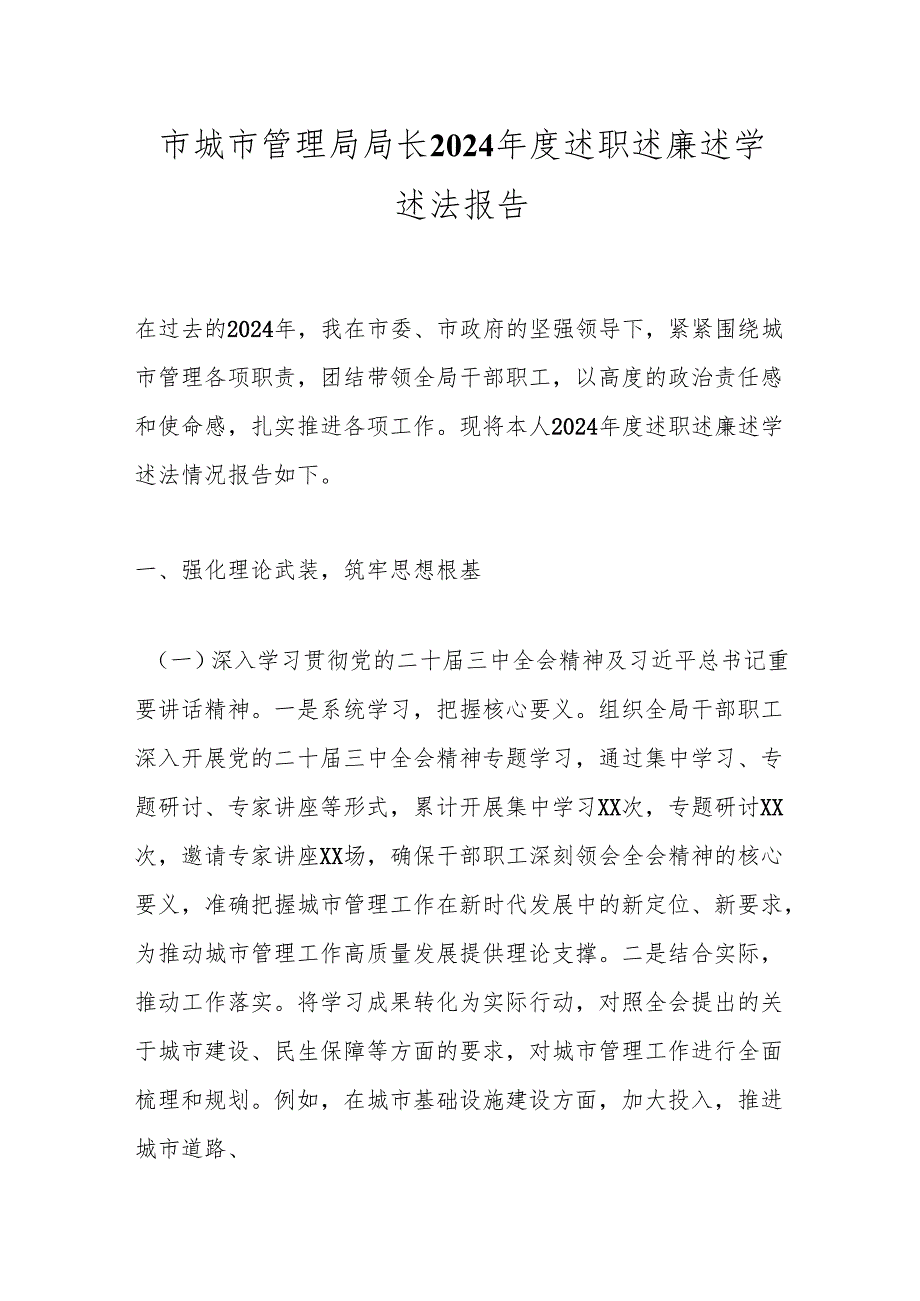 市城市管理局局长2024述职述廉述学述法报告.docx_第1页