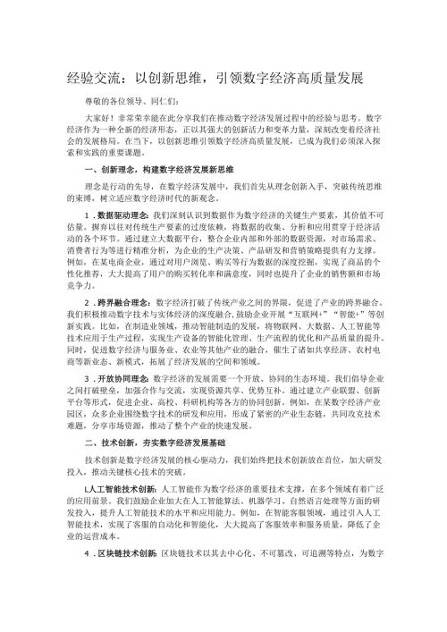 经验交流：以创新思维引领数字经济高质量发展.docx