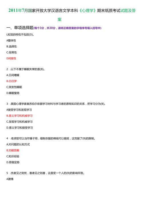 7月国家开放大学汉语言文学本科《心理学》期末纸质考试试题及答案.docx