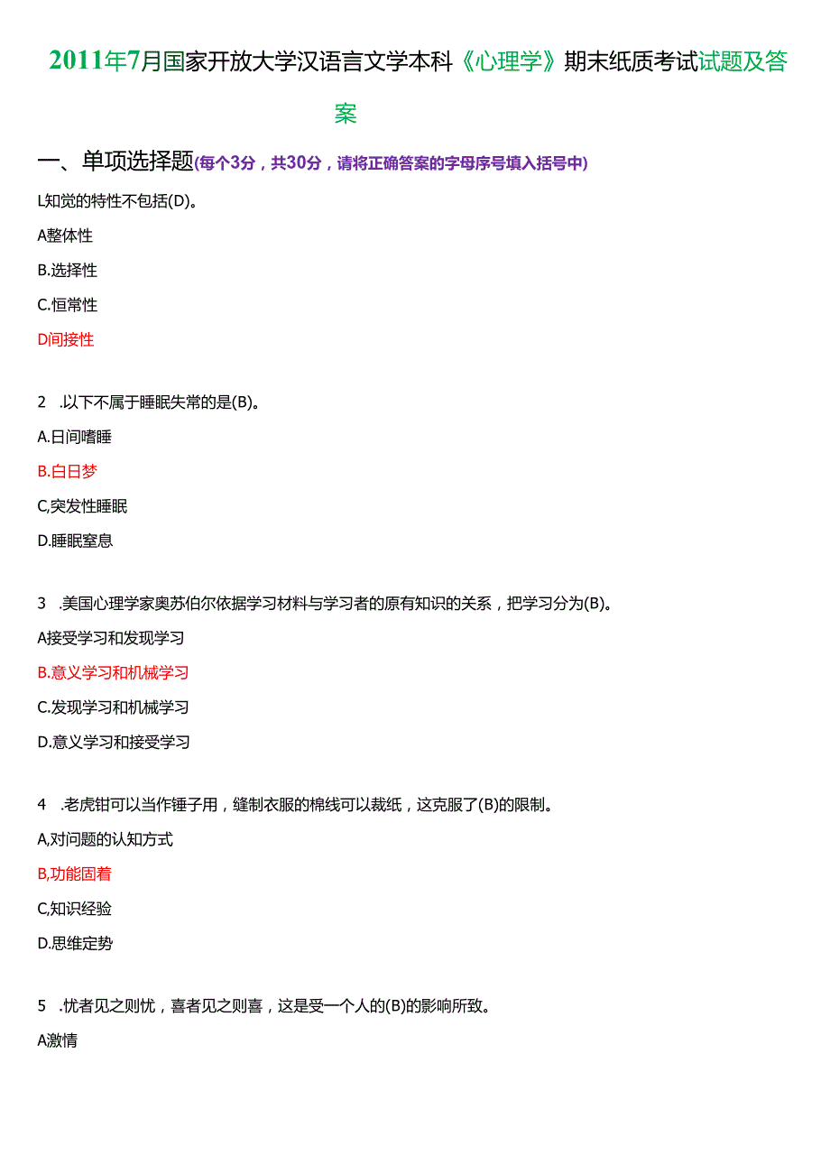 7月国家开放大学汉语言文学本科《心理学》期末纸质考试试题及答案.docx_第1页