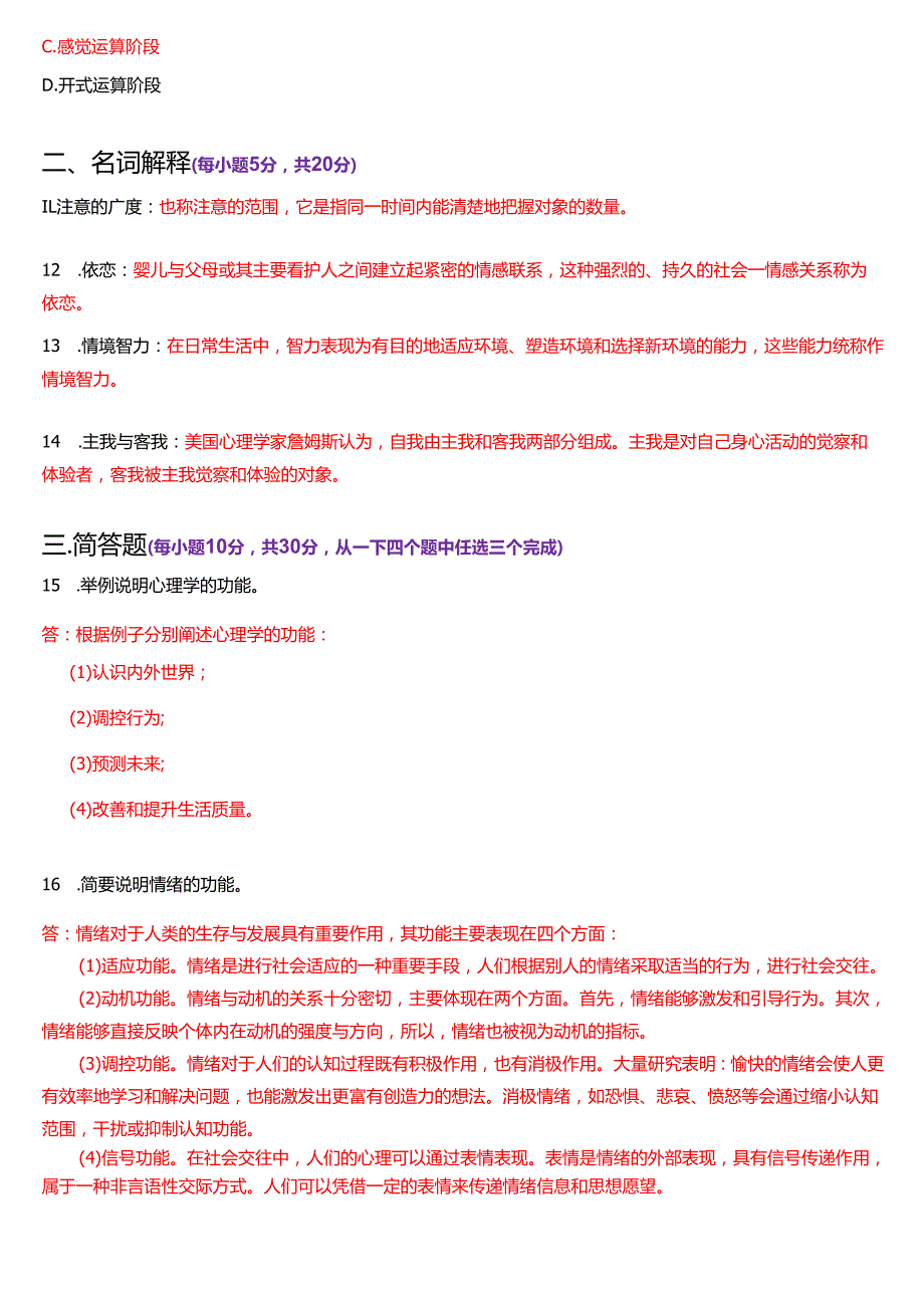 7月国家开放大学汉语言文学本科《心理学》期末纸质考试试题及答案.docx_第3页
