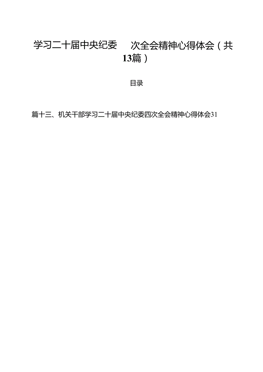 （13篇）学习二十中央纪委四次全会精神心得体会详细.docx_第1页